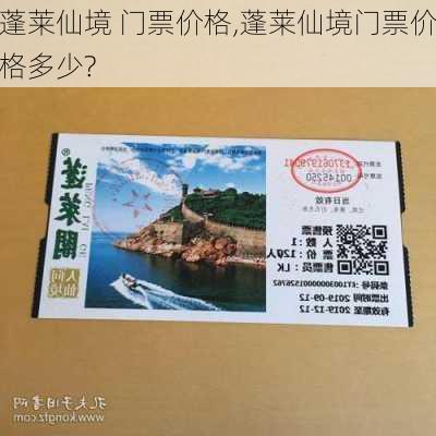 蓬莱门票最新价格及详细购票步骤指南（初学者与进阶用户适用）