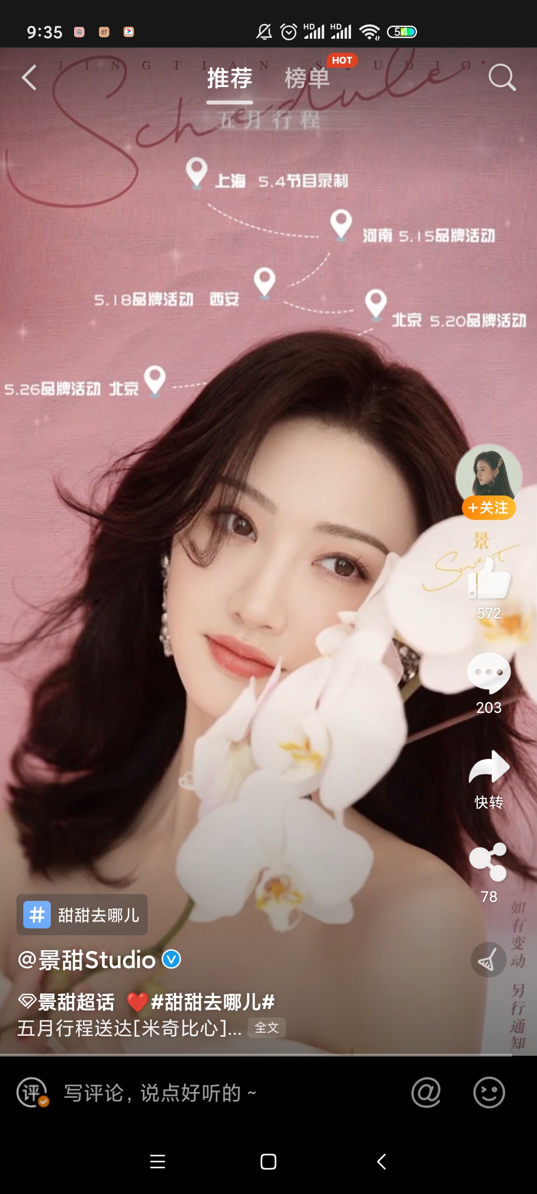 景甜最新行程揭秘，多元视角下的明星工作节奏探索