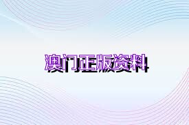 澳门免费精准材料资料大全,决策支持方案_FEY23.548亲和版
