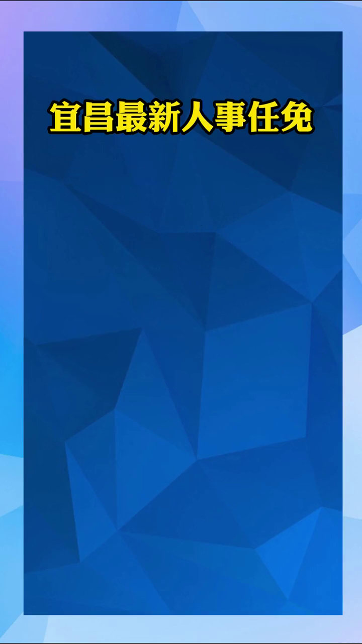 秭归最新人事任免消息发布