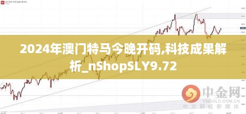 今晚澳门特马开什么,科技成果解析_轻量版13.709