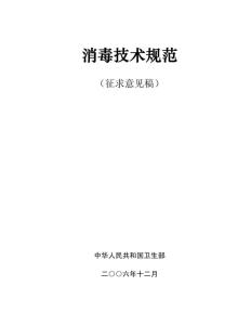 消毒技术规范最新版本的深度论述与探讨