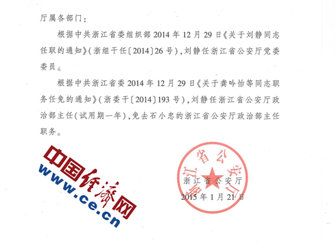 浙江省公安厅领导层新变化，任命更新与展望未来