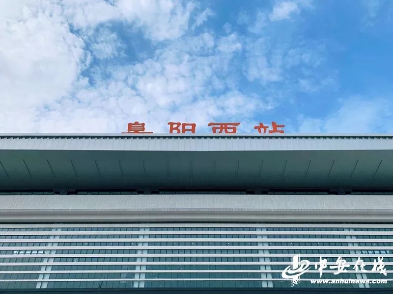 阜阳高铁站房最新动态更新