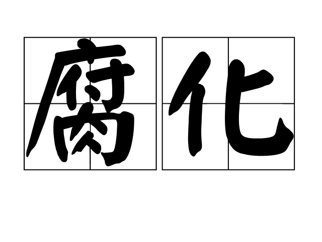 警惕非法腐化作品与色情内容,选择健康有益的文化活动娱乐身心