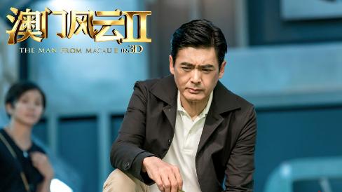 澳门风云电影,详细观看与欣赏指南
