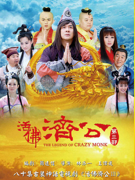 活佛济公所有演员,演绎变化、学习与自信的力量