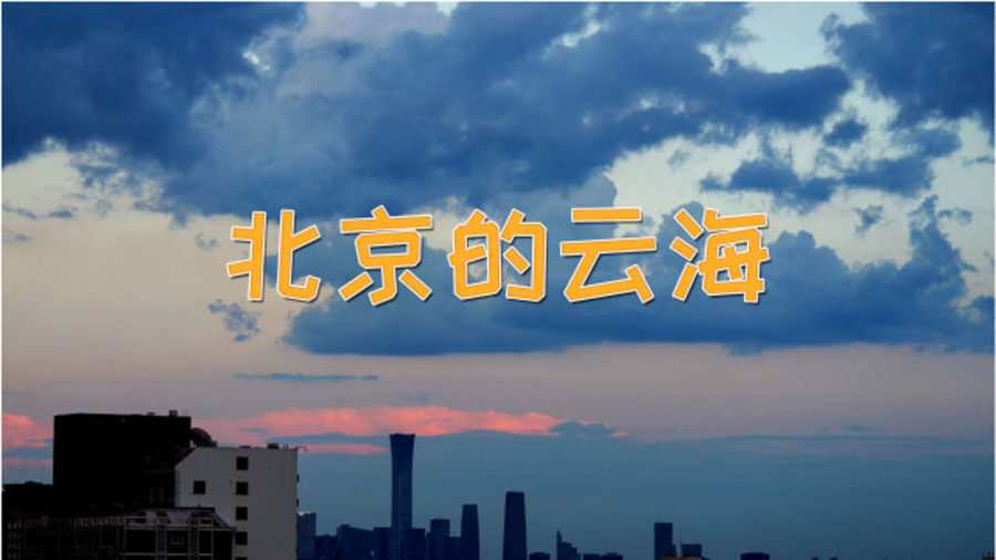 北京中国尊最新动态与小巷深处的独特风味探索