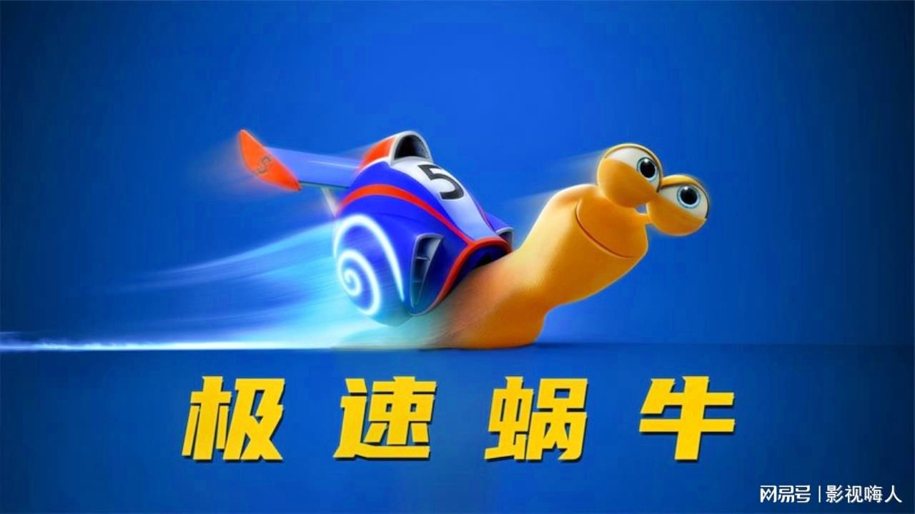 速度蜗牛电影,飙速激情与成长寓言