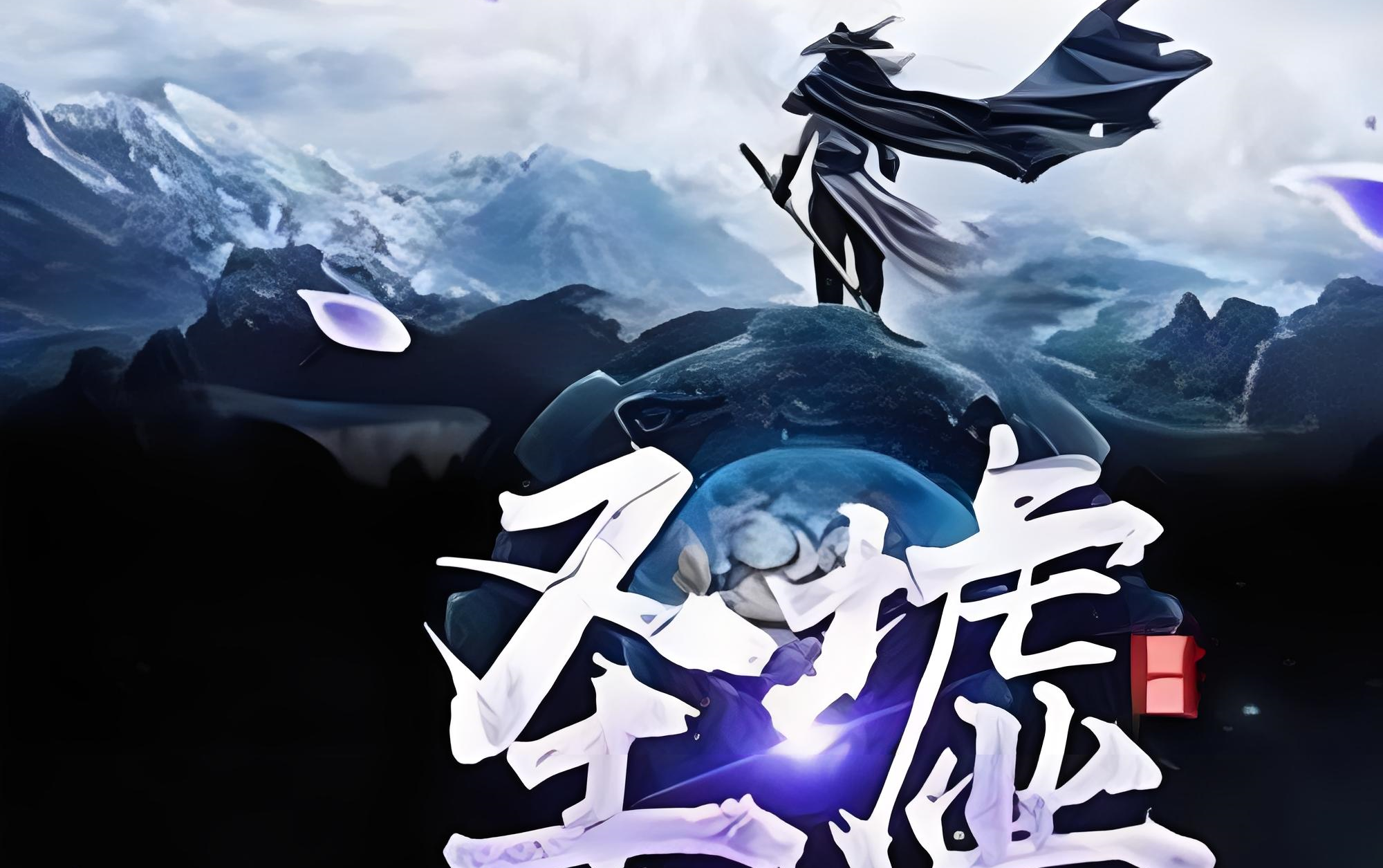 圣墟最新篇章探寻未知神秘世界之旅