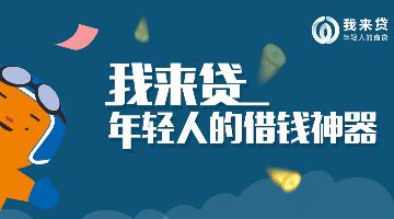 我来贷上市,金融科技新里程碑正式启航