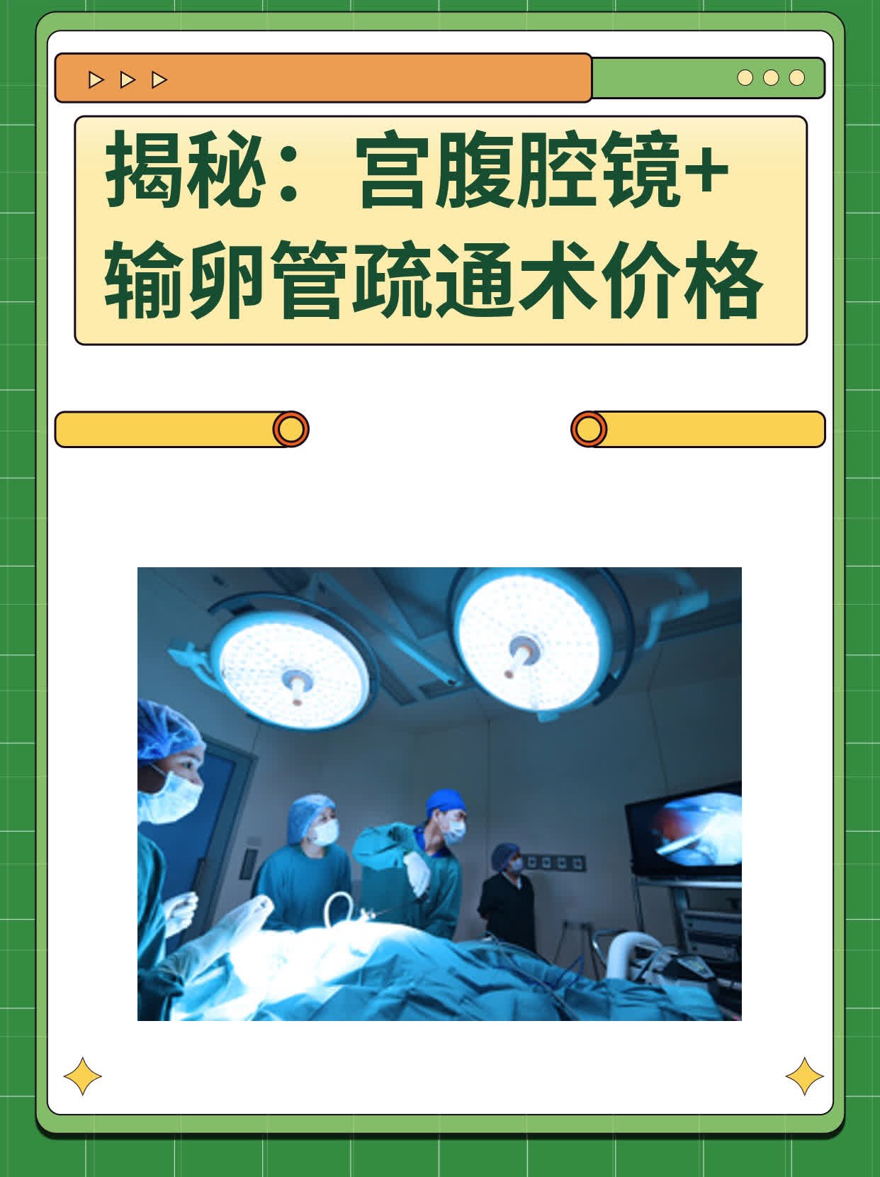 输卵管通液之旅,价格与爱的陪伴的奇妙经历