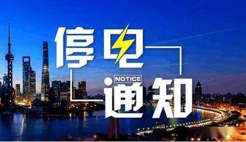 广德最新停电通知公告