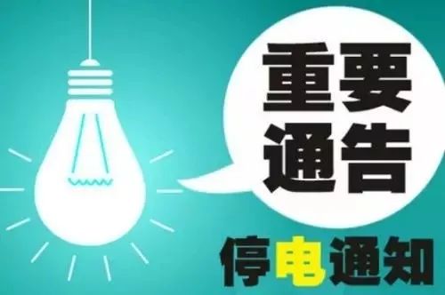 广德最新停电通知公告