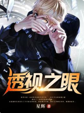 透视之眼最新章节获取指南,轻松追踪最新章节教程