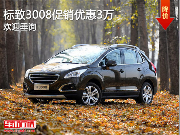 标致3008最新报价及市场趋势解析