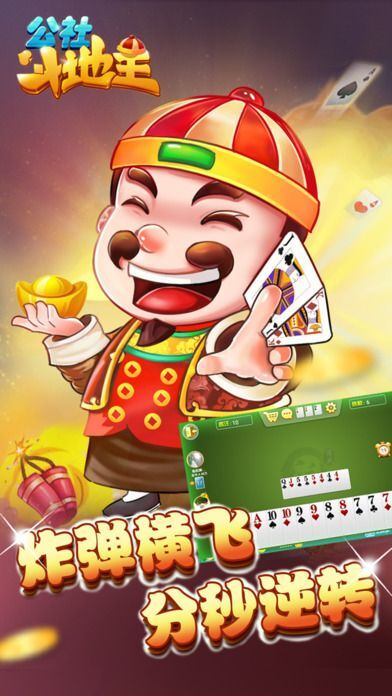公社斗地主最新版，欢乐斗地主，指尖尽享！