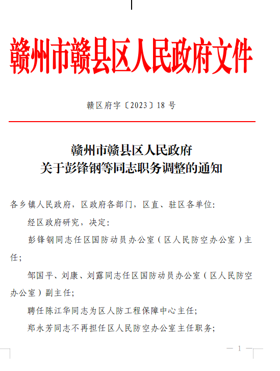 赣州市最新人事任免动态更新通知