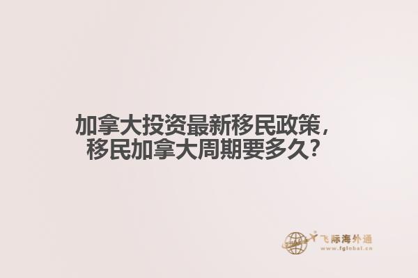 投资移民加拿大最新政策解读