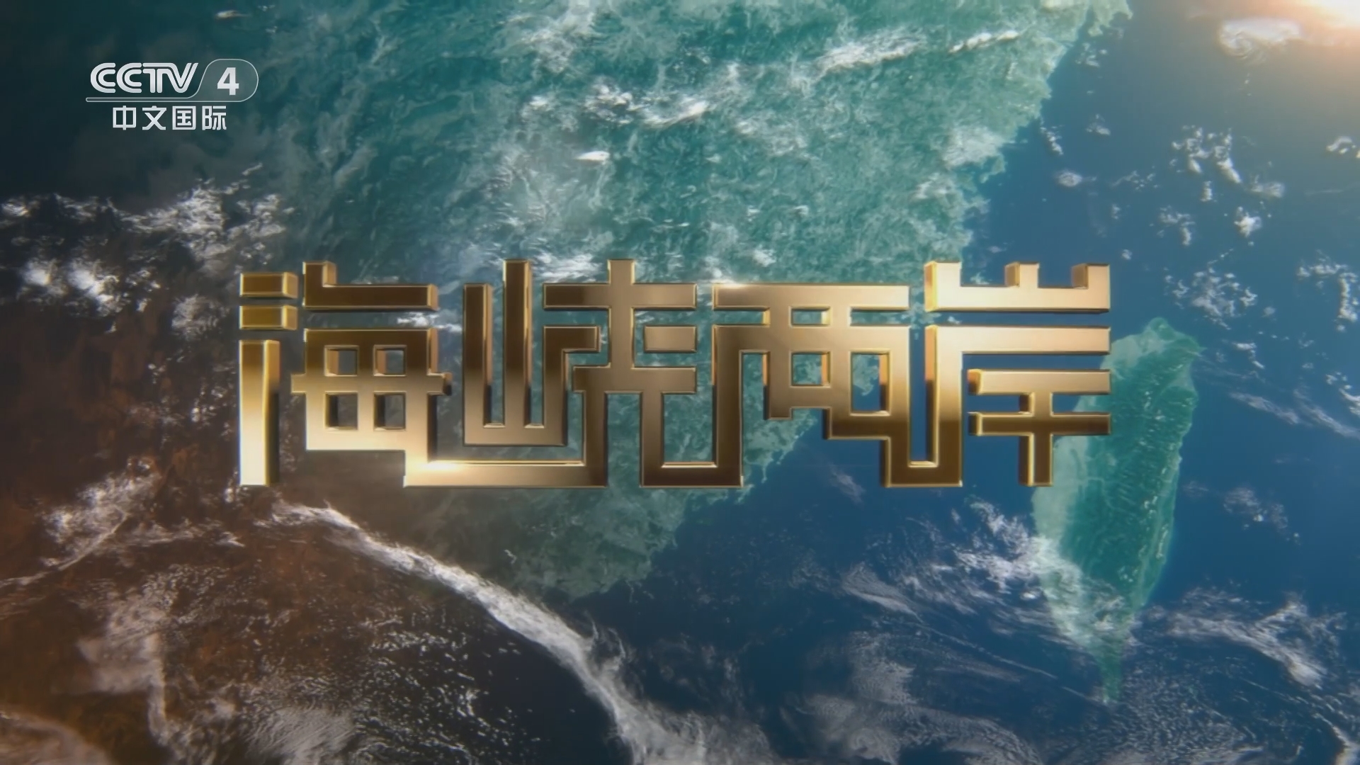 央视海峡两岸最新一期,科技前沿的高科技产品深度解析