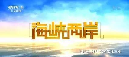 央视海峡两岸最新一期,科技前沿的高科技产品深度解析