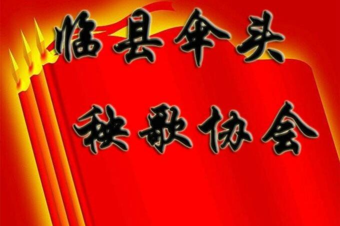 临县最新小调,日常故事的温馨旋律