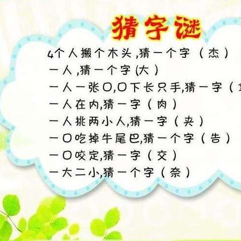 最新猜字谜大全,一场充满爱与陪伴的温馨聚会挑战开启!