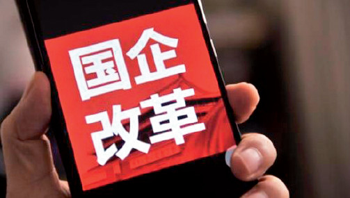 时代背景下的深度变革,最新国企改革的推进与影响