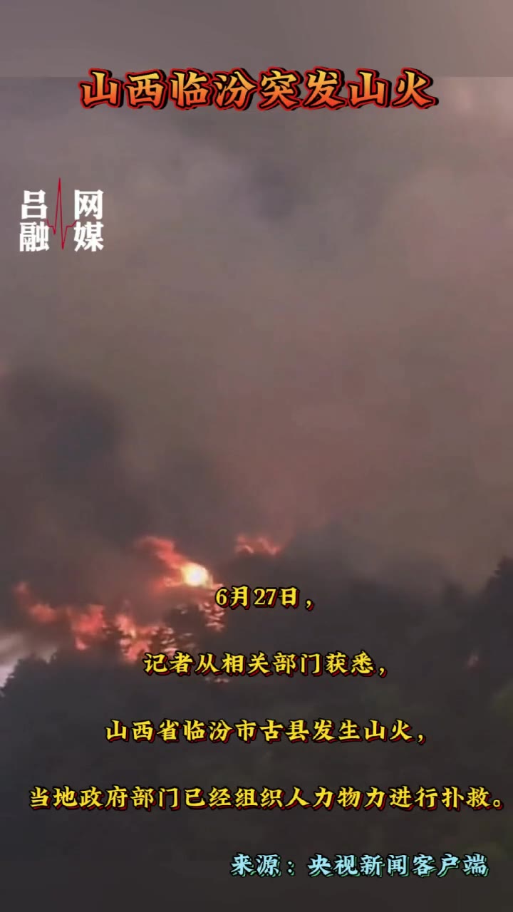 榆社山火最新情况,与自然较量的严峻挑战