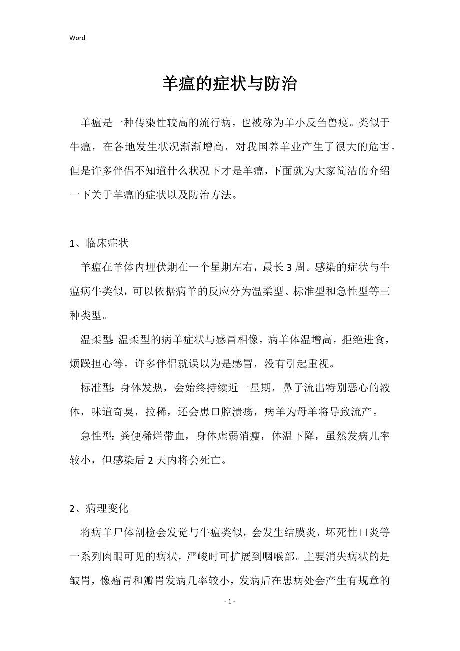 最新羊瘟疫全面解析与观点阐述,深度探讨与应对策略