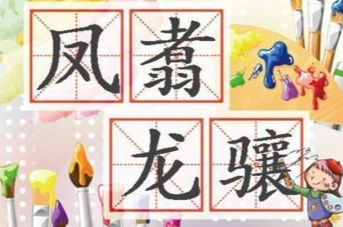 龙舞风云,词汇创新的力量之翼