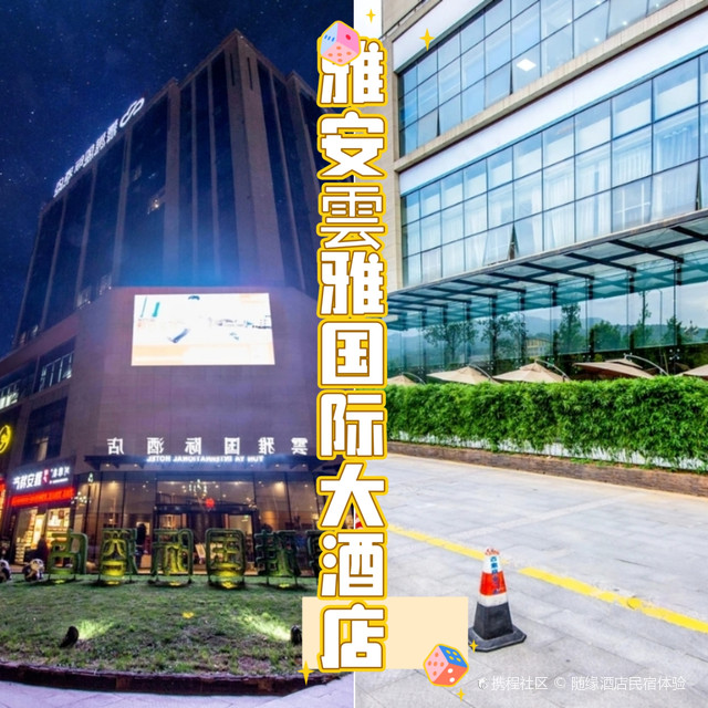 雅安最新酒店,自信与成就感的启示,展现城市变迁的魅力