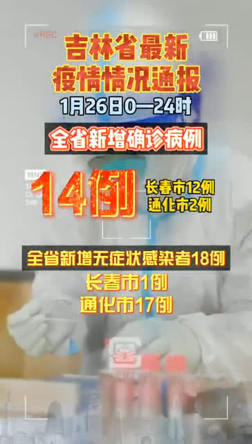 吉林通化疫情最新通报🌟