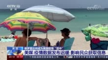美国海边地区最新疫情消息更新